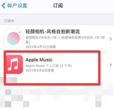 运城apple维修店分享Apple Music怎么取消自动收费