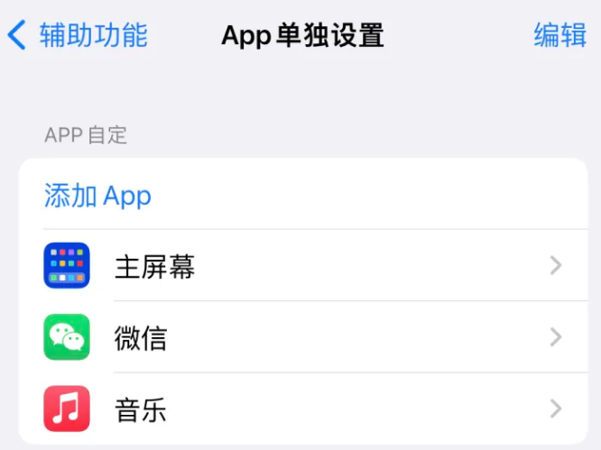 运城苹果14服务点分享iPhone14如何单独设置App 