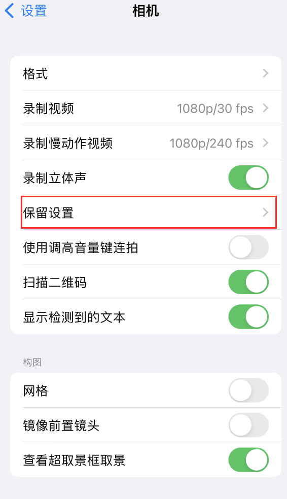 运城苹果14维修分享如何在iPhone 14 机型中保留拍照设置 