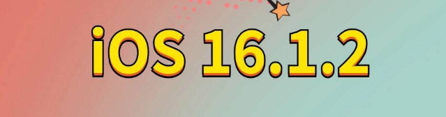 运城苹果手机维修分享iOS 16.1.2正式版更新内容及升级方法 